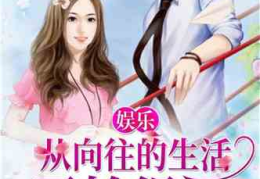 娱乐吃瓜阿姐小说,阿姐吃瓜记