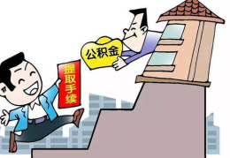 公积金调整,贷款额度提高，提取范围扩大，灵活就业人员纳入体系”