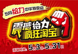 淘宝特卖会,购物狂欢，尽享优惠盛宴