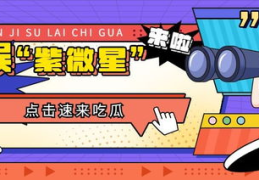 娱乐快乐吃瓜,快乐吃瓜，畅享八卦狂欢