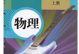 八年级上册物理课本,探索自然规律，开启科学之门