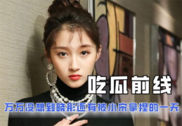 吃瓜娱乐圈 小说,娱乐圈幕后风云录