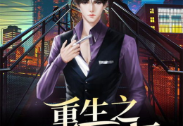重生之娱乐书包网,娱乐书包网开启新篇章