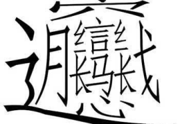 娱乐吃瓜汉字魔法,娱乐吃瓜界的趣味解读