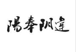 阳奉阴违是什么生肖,探寻十二生肖中的两面派之谜”