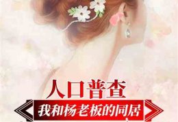娱乐吃瓜吃不停的小说推荐,跟随小说主角一起吃遍娱乐圈