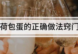 荷包蛋的做法荷包蛋的正确做法窍门